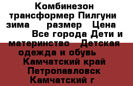 Комбинезон-трансформер Пилгуни (зима),74 размер › Цена ­ 2 500 - Все города Дети и материнство » Детская одежда и обувь   . Камчатский край,Петропавловск-Камчатский г.